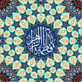 مواردی از اهتمام حضرت زهرا سلام الله علیها به امور مسلمین